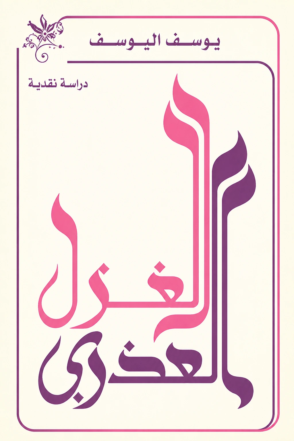 غلاف كتاب الغزل العذري