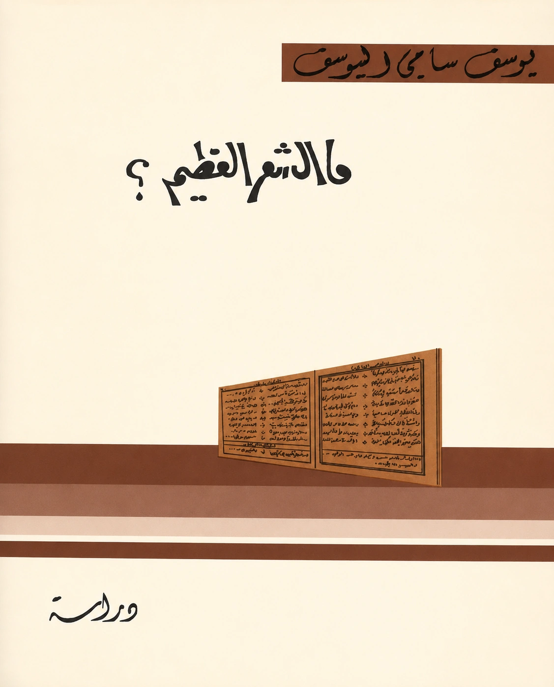 غلاف كتاب ما الشعر العظيم؟