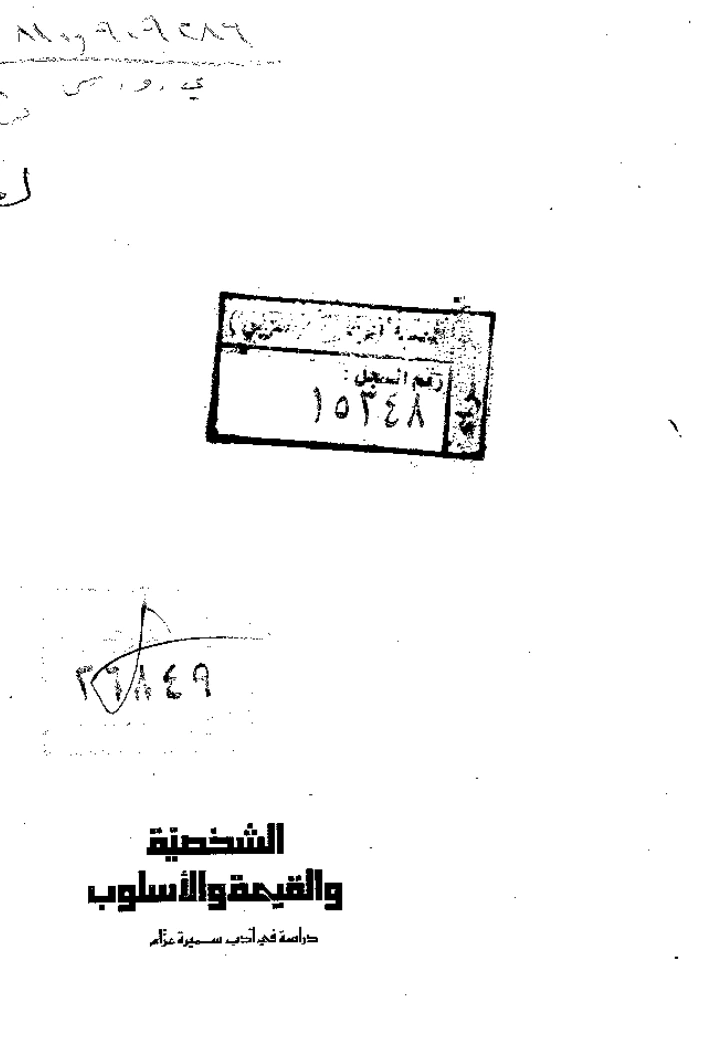 غلاف كتاب الشخصية والقيمة والأسلوب
