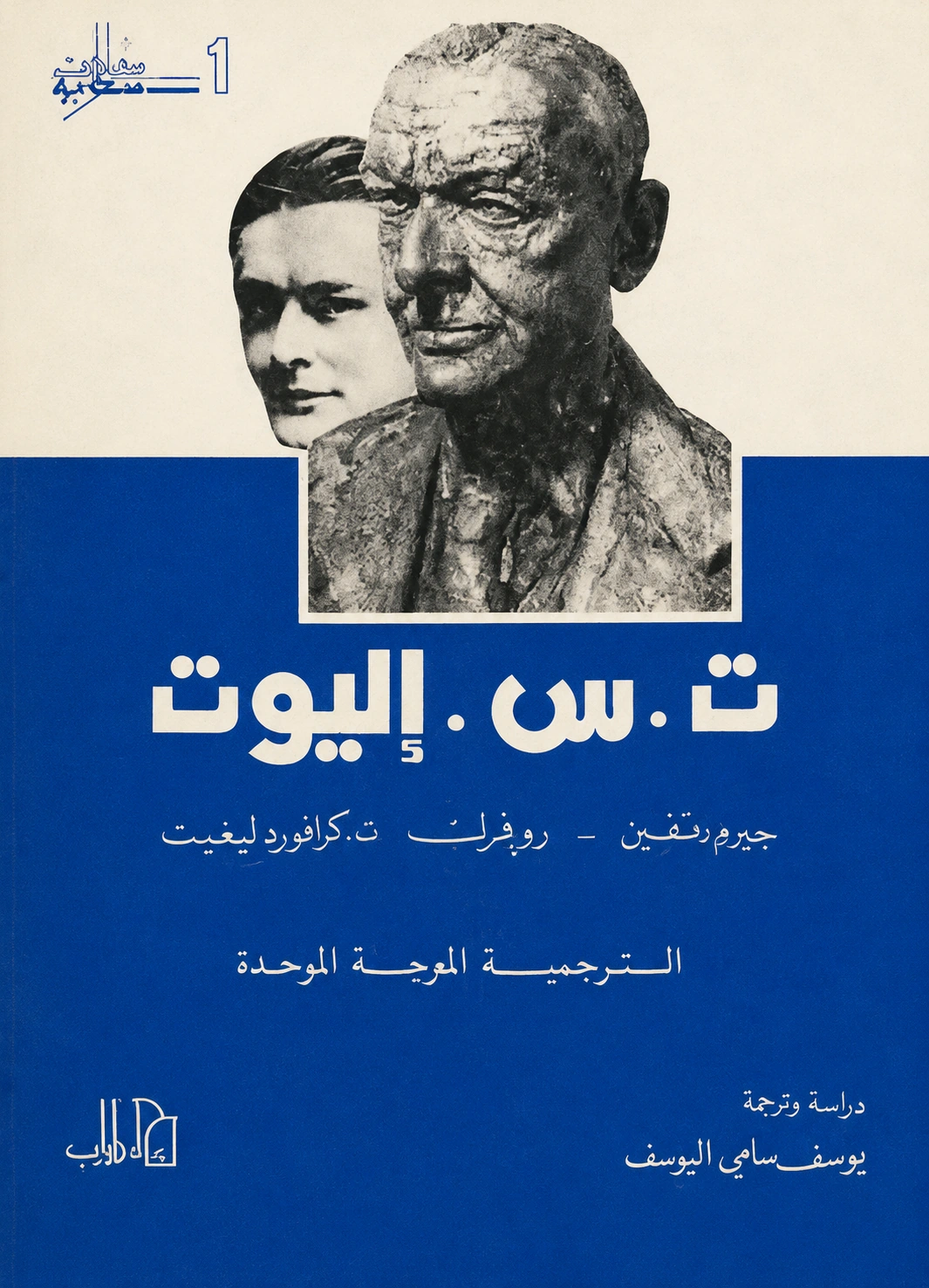غلاف كتاب ت. س. إليوت