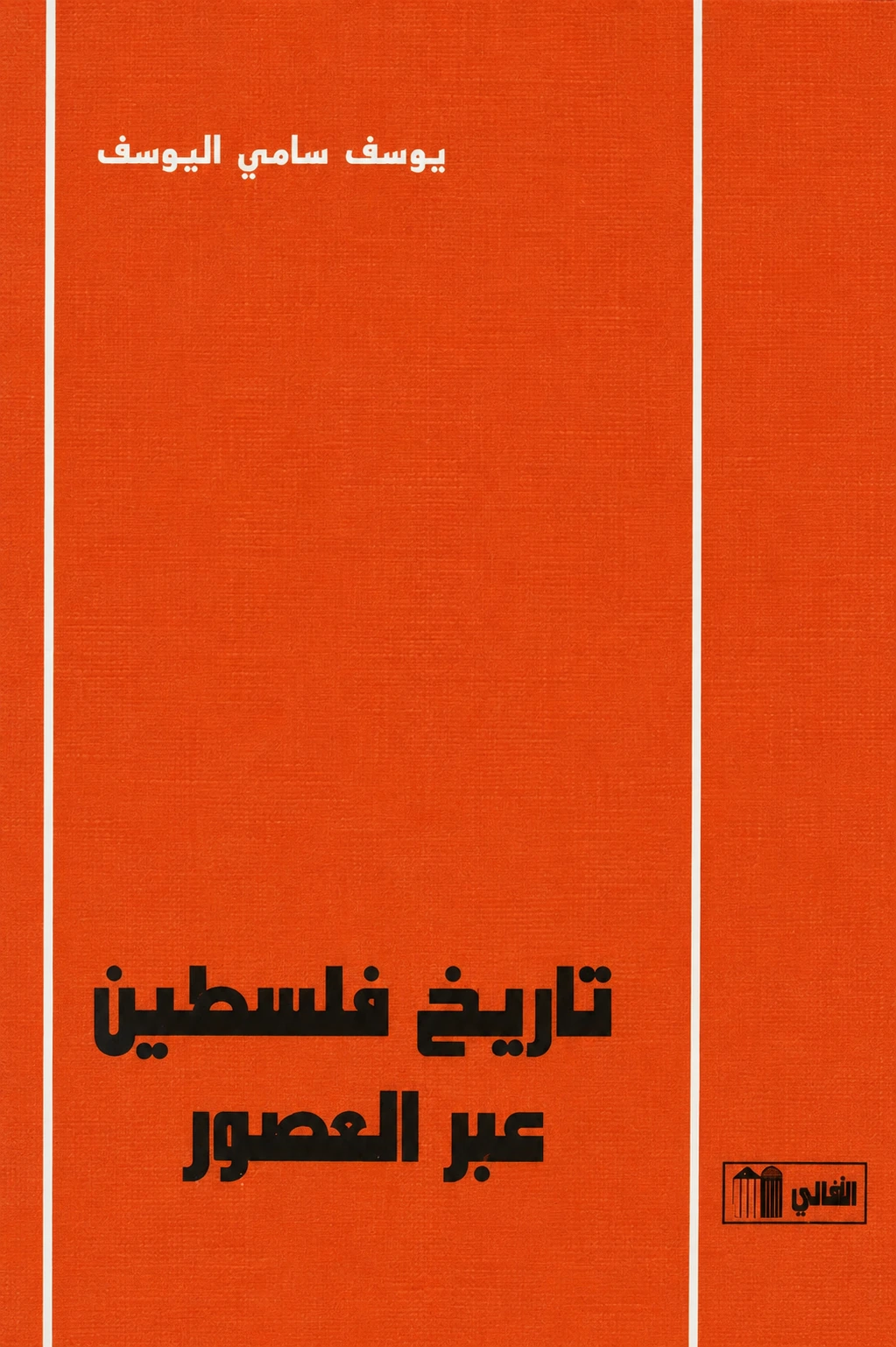 غلاف كتاب تاريخ فلسطين عبر العصور ليوسف سامي اليوسف