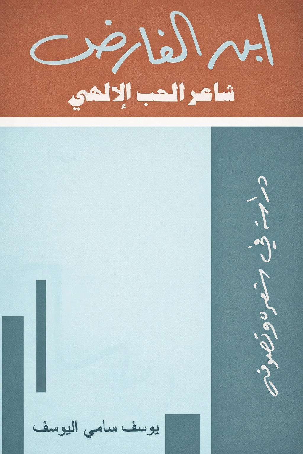 غلاف كتاب ابن الفارض