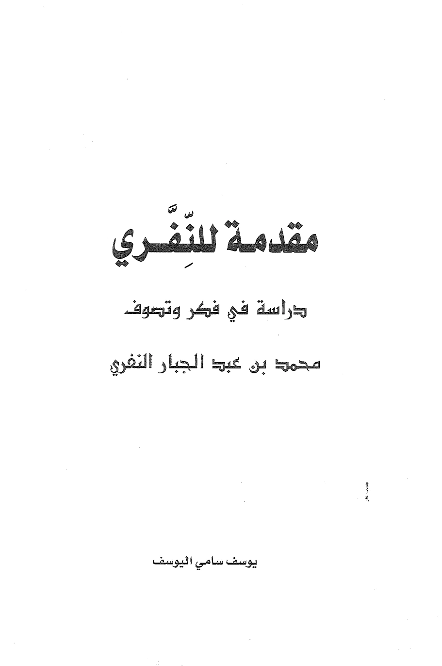 غلاف كتاب مقدمة للنِّفَّري ليوسف سامي اليوسف