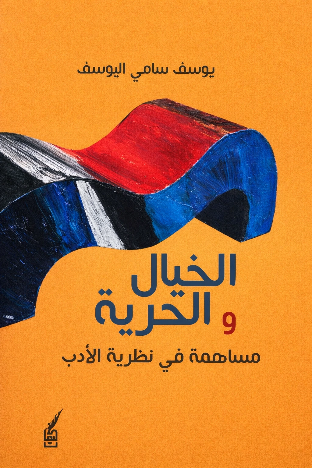 غلاف كتاب الخيال والحرية ليوسف سامي اليوسف