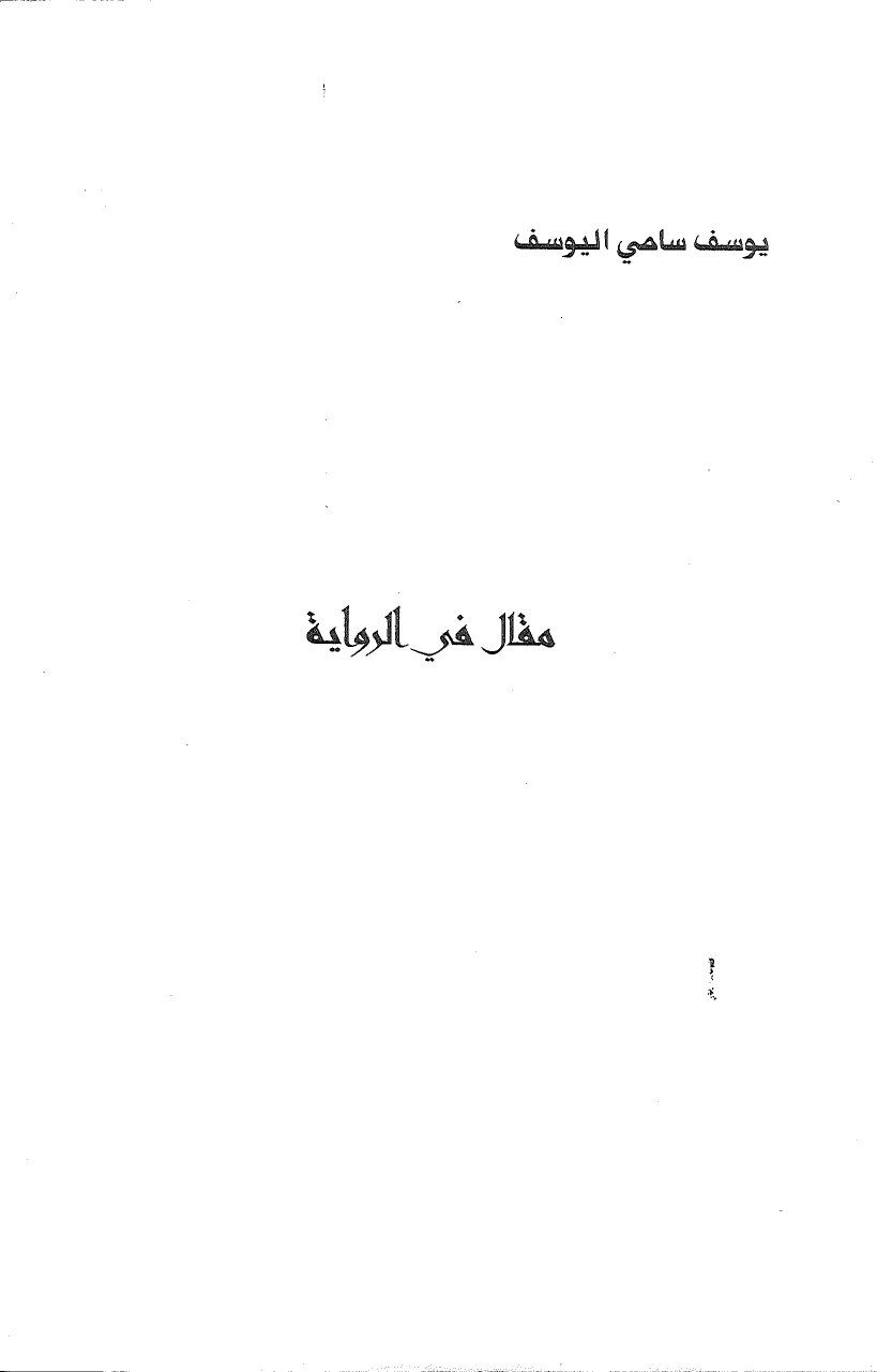 غلاف كتاب مقال في الرواية ليوسف سامي اليوسف
