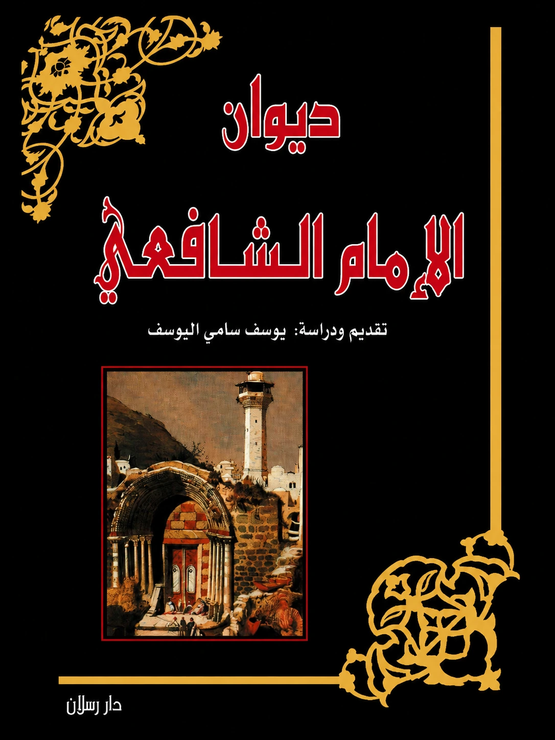 غلاف كتاب ديوان الإمام الشافعي ليوسف سامي اليوسف