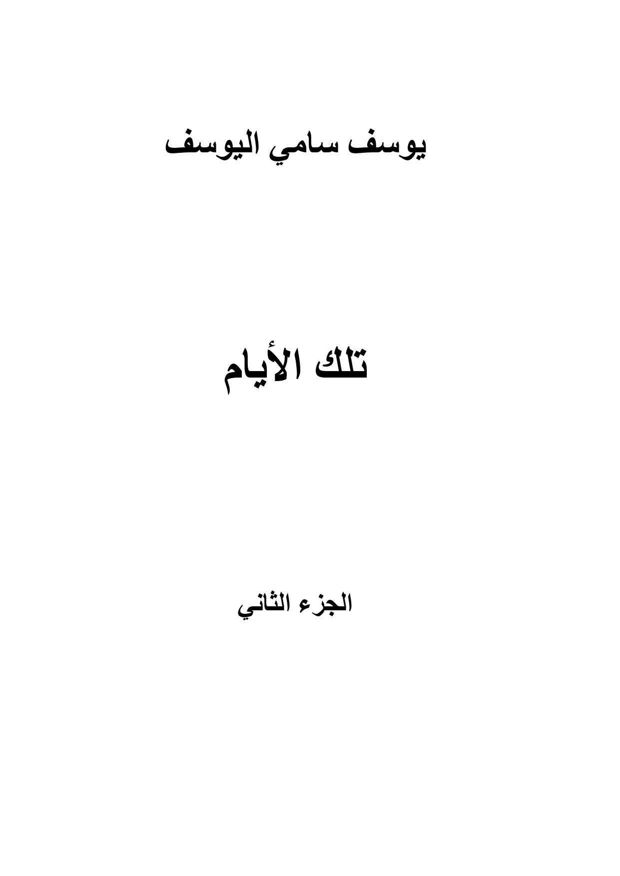 غلاف كتاب تلك الأيام - الجزء الثاني