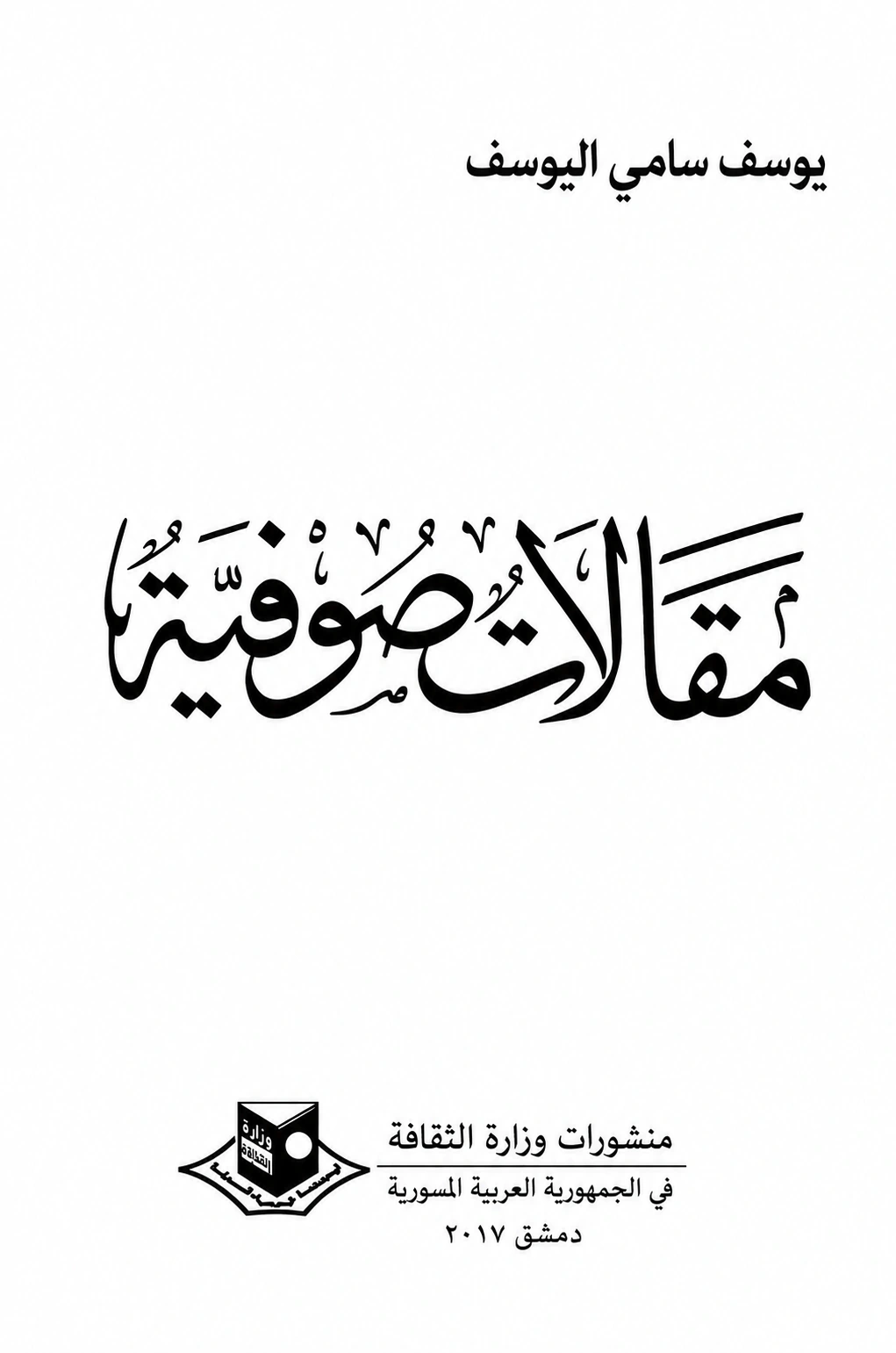 غلاف كتاب مقالات صوفية ليوسف سامي اليوسف