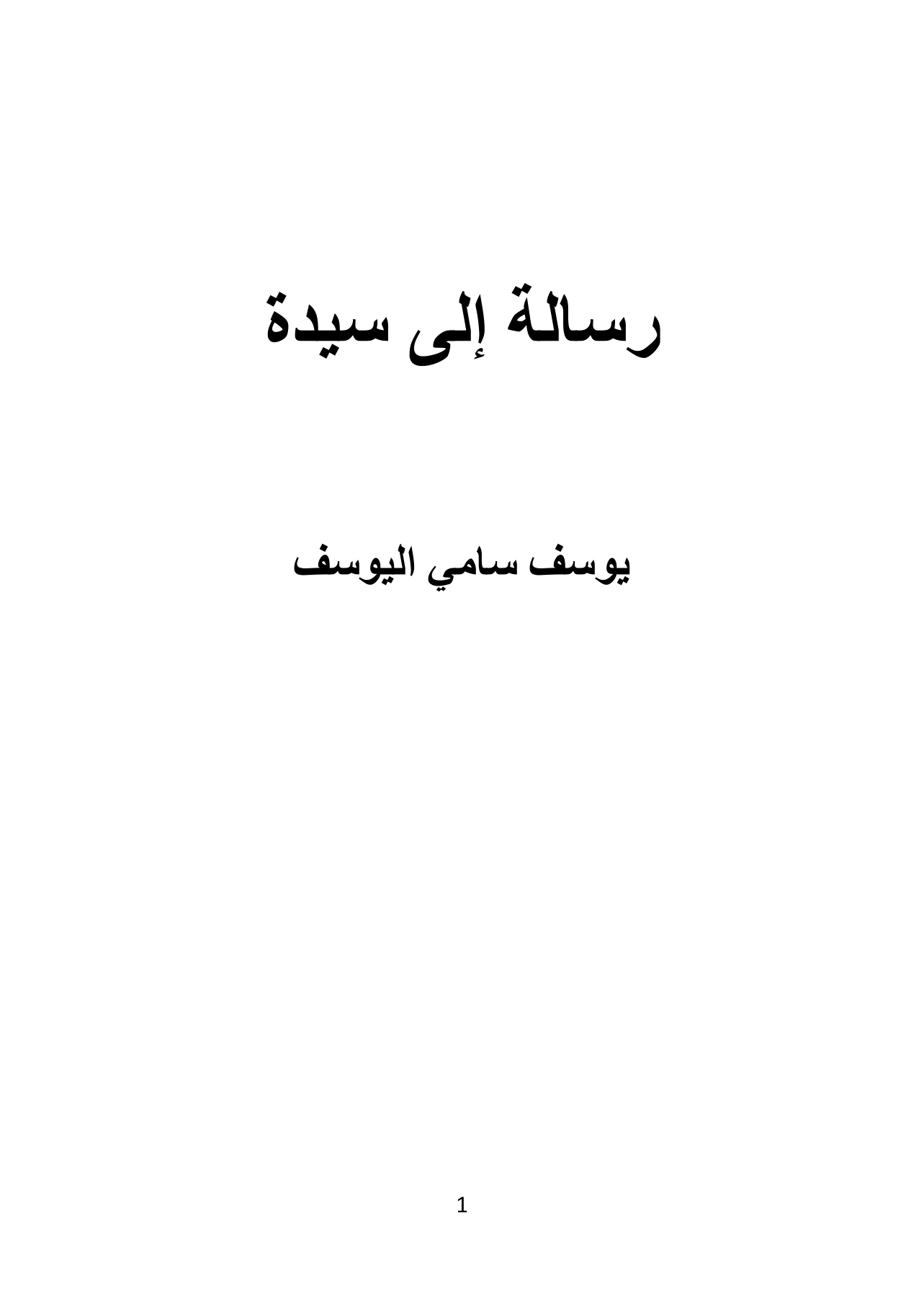غلاف كتاب رسالة إلى سيدة ليوسف سامي اليوسف