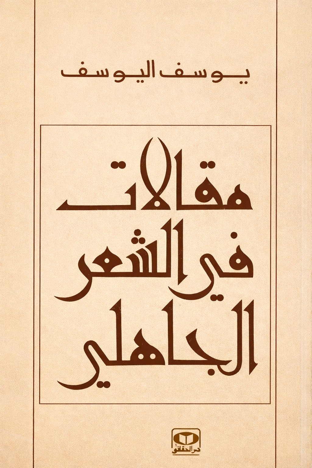 غلاف كتاب مقالات في الشعر الجاهلي للناقد يوسف سامي اليوسف